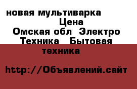 новая мультиварка hitachi rz-rma18y › Цена ­ 2 000 - Омская обл. Электро-Техника » Бытовая техника   